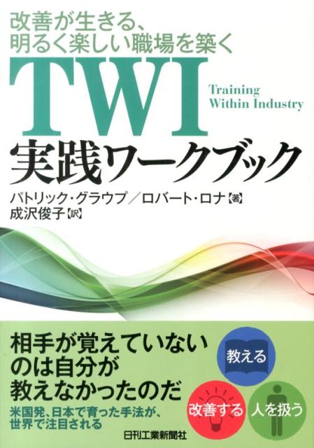 【中古】 ＴＷＩ実践ワークブック 改善が生きる、明るく楽しい職場を築く/日刊工業新聞社/パトリック・グラウプ 改善が生きる、明るく楽しい職場を築く TWI実践ワークブック