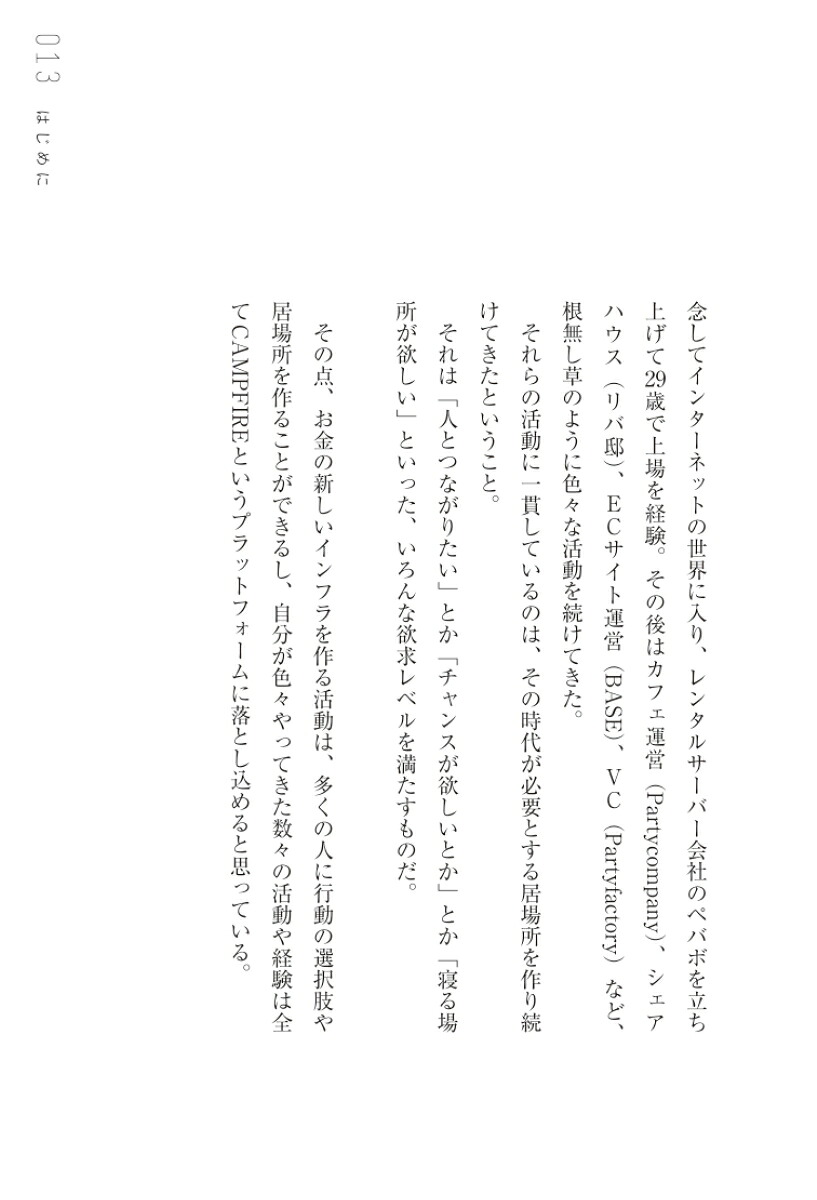 なめらかなお金がめぐる社会。あるいは、なぜあなたは小さな経済圏で生きるべきなのか、ということ。[家入一真]