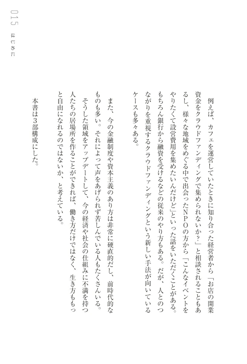 なめらかなお金がめぐる社会。あるいは、なぜあなたは小さな経済圏で生きるべきなのか、ということ。[家入一真]