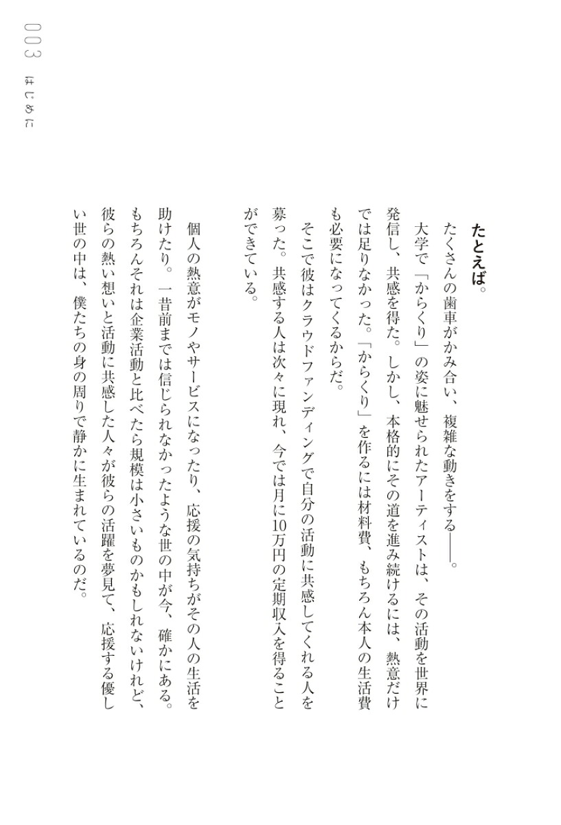 なめらかなお金がめぐる社会。あるいは、なぜあなたは小さな経済圏で生きるべきなのか、ということ。[家入一真]