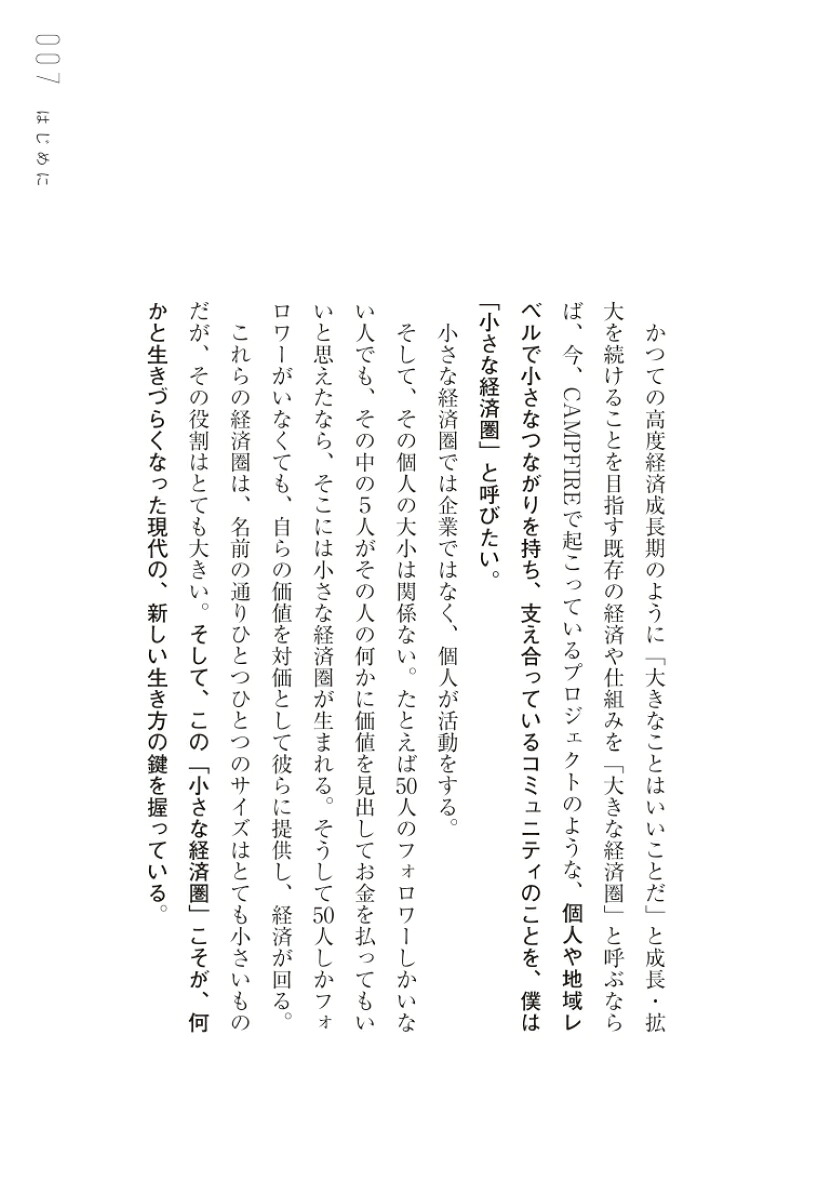 なめらかなお金がめぐる社会。あるいは、なぜあなたは小さな経済圏で生きるべきなのか、ということ。[家入一真]