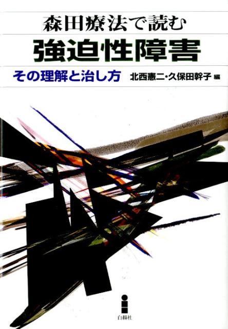 楽天ブックス: 森田療法で読む強迫性障害 - その理解と治し方 - 北西