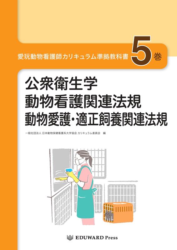 楽天ブックス: 愛玩動物看護師カリキュラム準拠教科書（5巻） - 日本