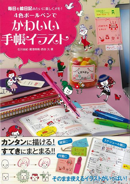 楽天ブックス バーゲン本 4色ボールペンでかわいい手帳イラスト 石川 由紀 他 本