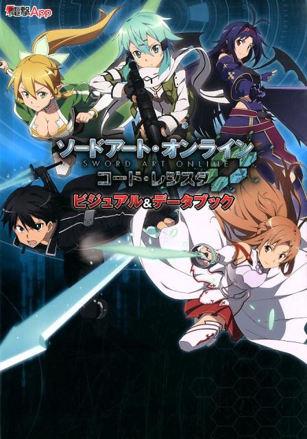 楽天ブックス ソードアート オンライン コード レジスタ ビジュアル データブック 電撃app編集部 本 楽天ブックス ソードアート オンライン コード レジスタ ビジュアル データブック 電撃app編集部 本