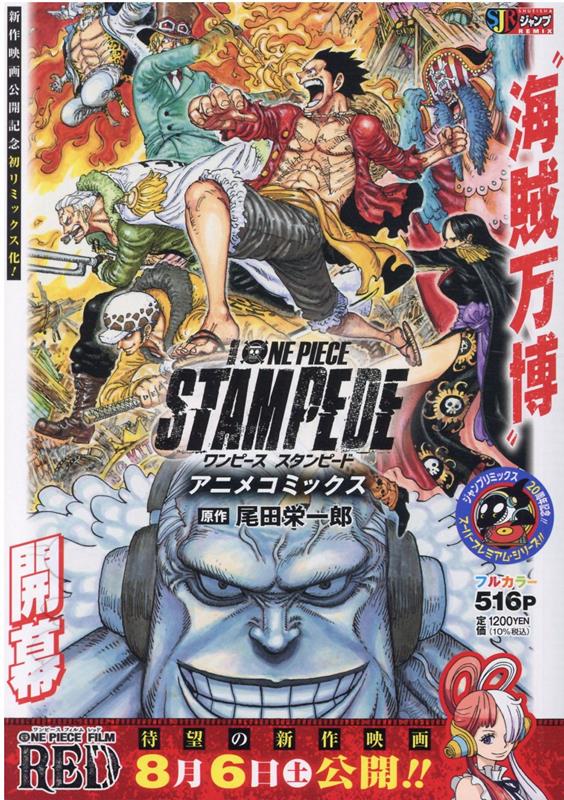 楽天ブックス: 劇場版ONE PIECE STAMPEDEアニメコミックス - 尾田