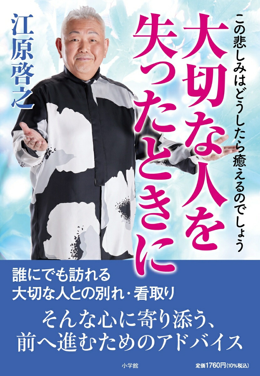 大切な人を失ったときにこの悲しみはどうしたら癒えるのでしょう[江原啓之]