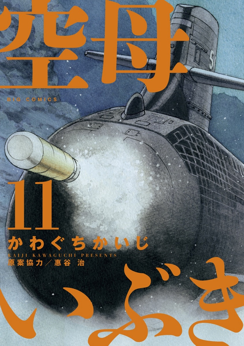 楽天ブックス 空母いぶき 11 かわぐち かいじ 本