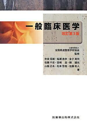 Amazon.co.jp: 公益社団法人東洋療法学校協会編教科書 臨床医学