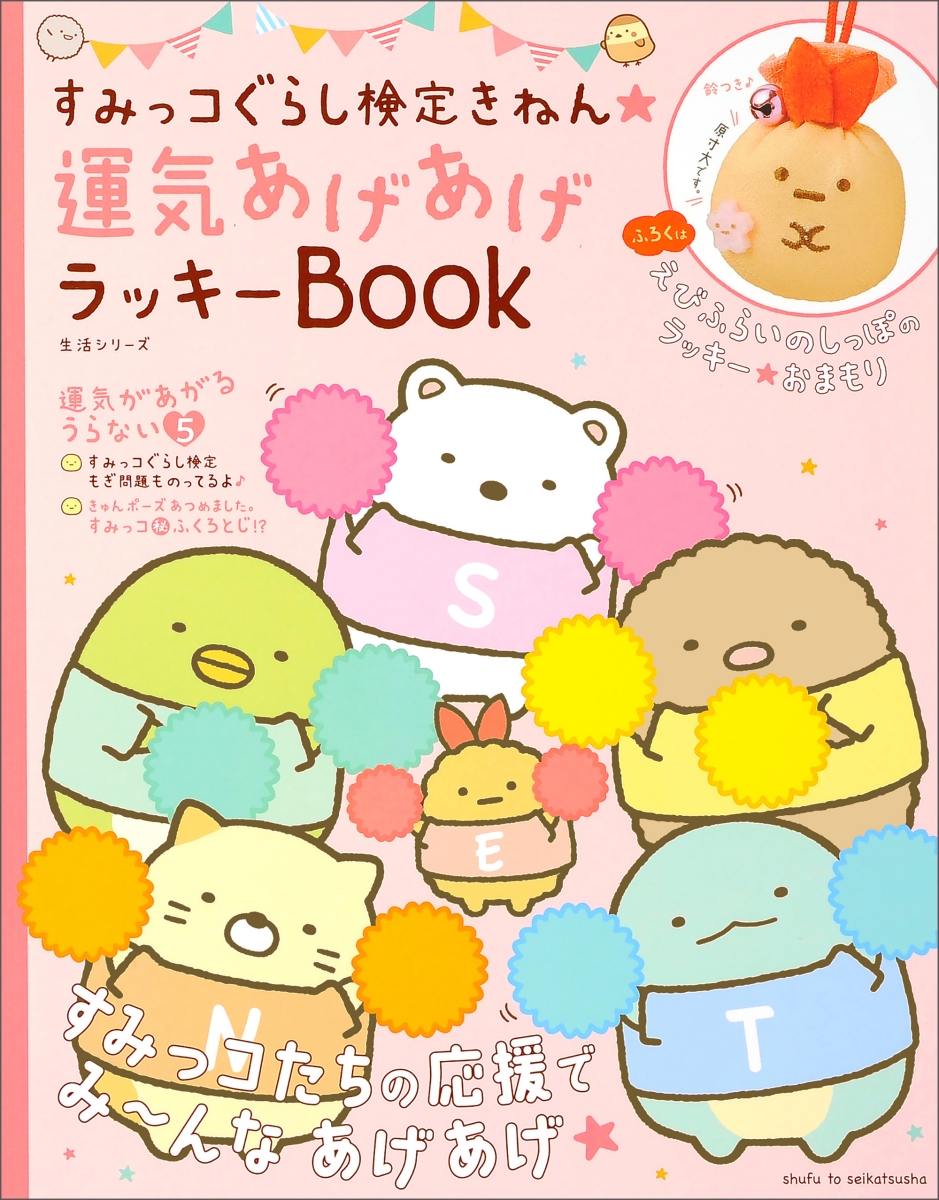 楽天ブックス すみっコぐらし検定きねん 運気あげあげラッキーbook サンエックス 本