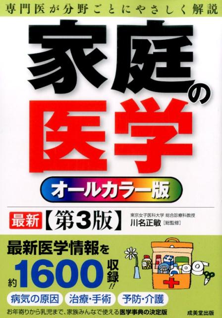 楽天ブックス: 家庭の医学第3版 - オールカラー版 - 川名正敏