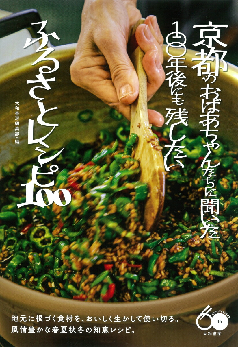 楽天ブックス: 京都のおばあちゃんたちに聞いた100年後にも残し