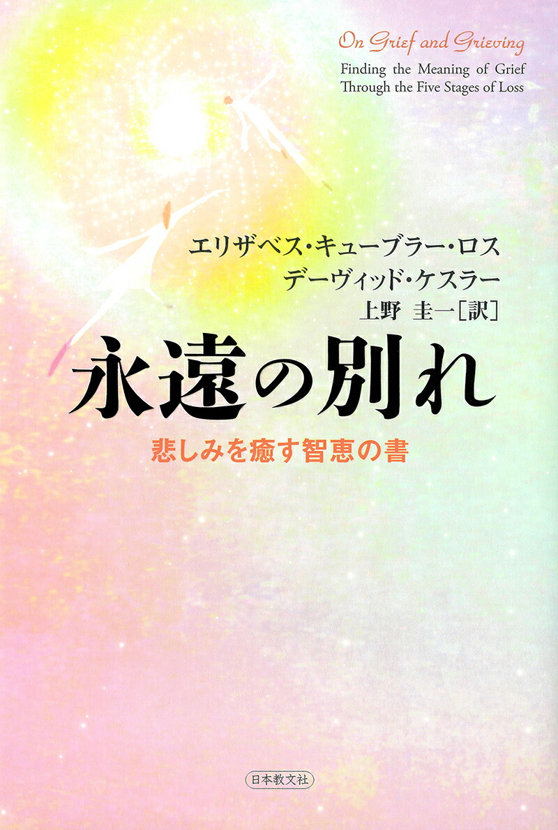 楽天ブックス 永遠の別れ 悲しみを癒す智恵の書 E キューブラー ロス 本