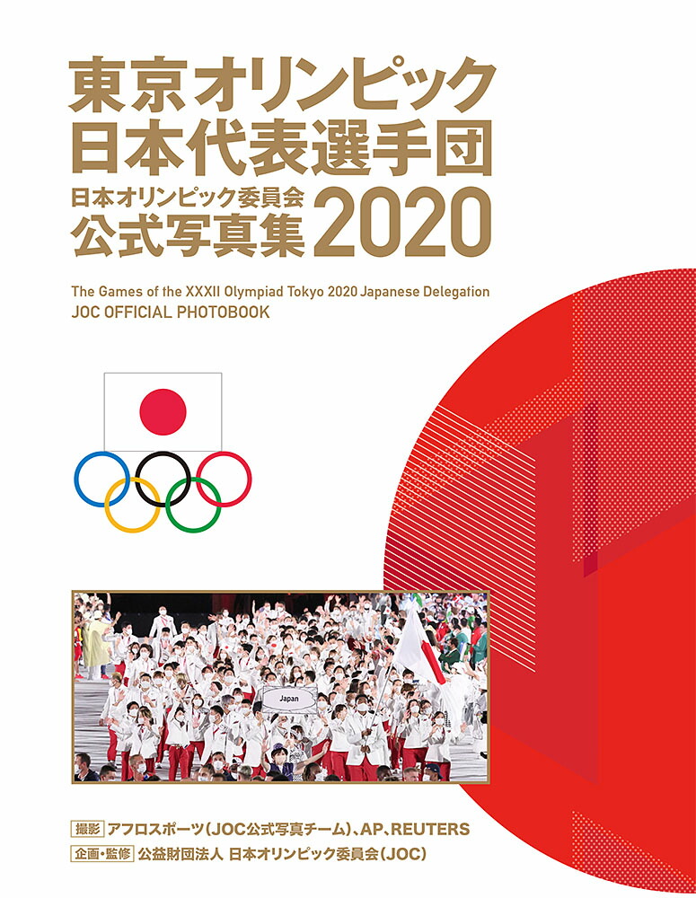 楽天ブックス: 東京オリンピック日本代表選手団 日本
