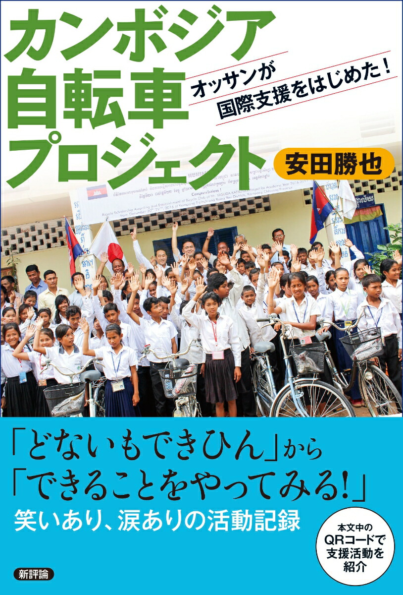 楽天ブックス カンボジア自転車プロジェクト オッサンが国際支援をはじめた 安田勝也 本