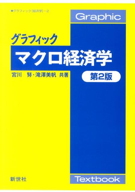 楽天ブックス: グラフィックマクロ経済学第2版 - 宮川努