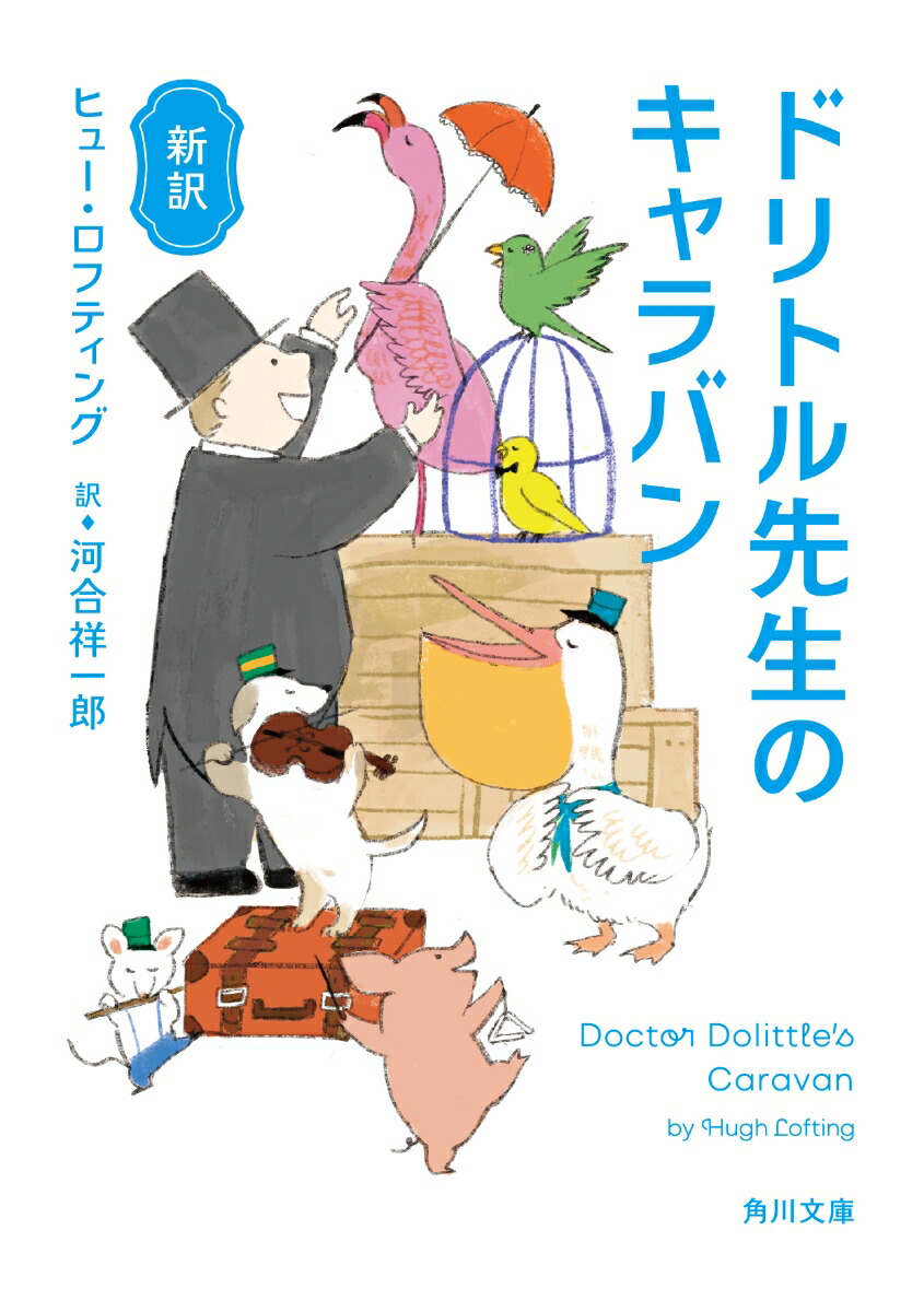 新訳 ドリトル先生のキャラバン（6）画像