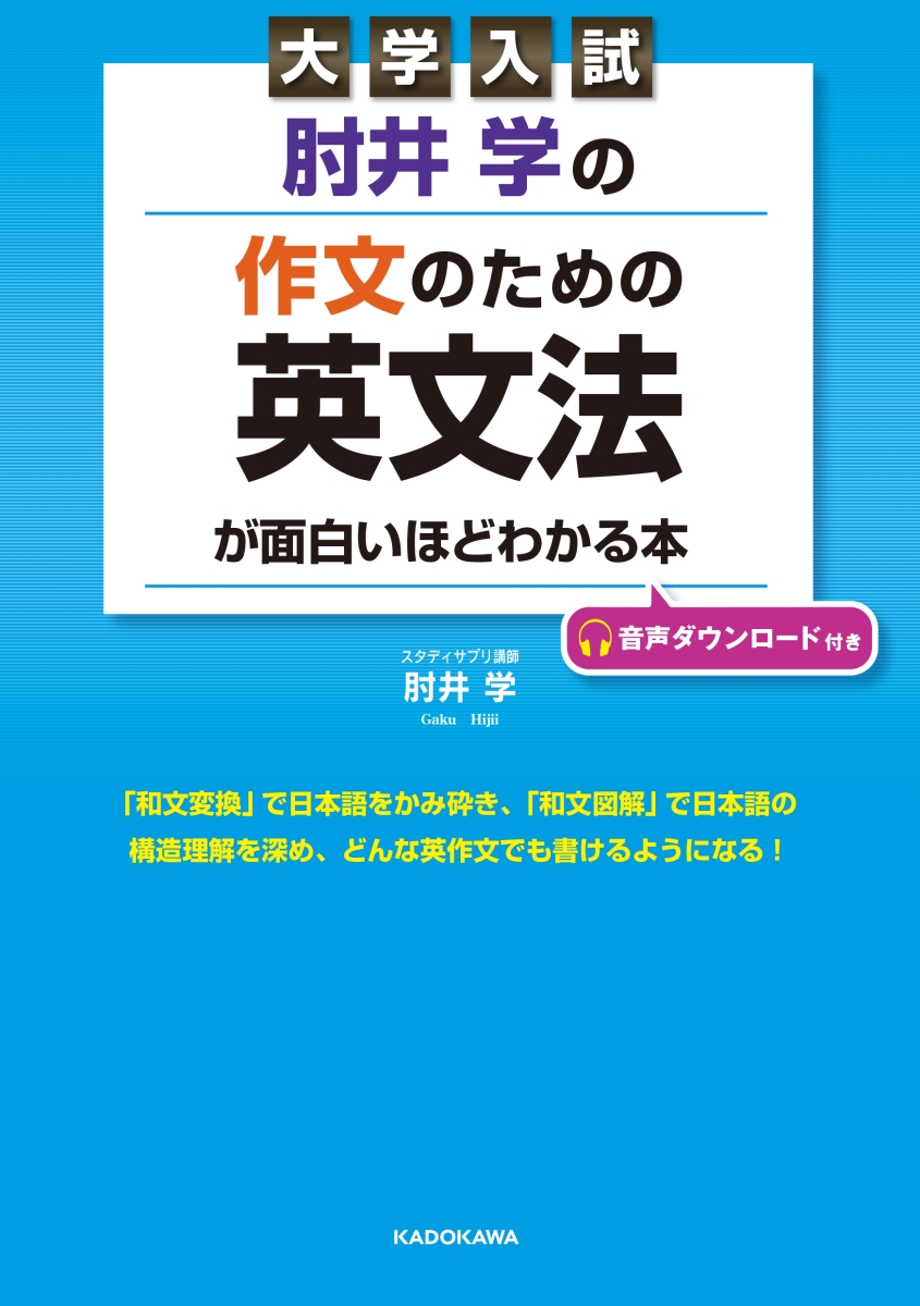 楽天ブックス: 大学入試 肘井学の 作文のための英文法が面白いほど