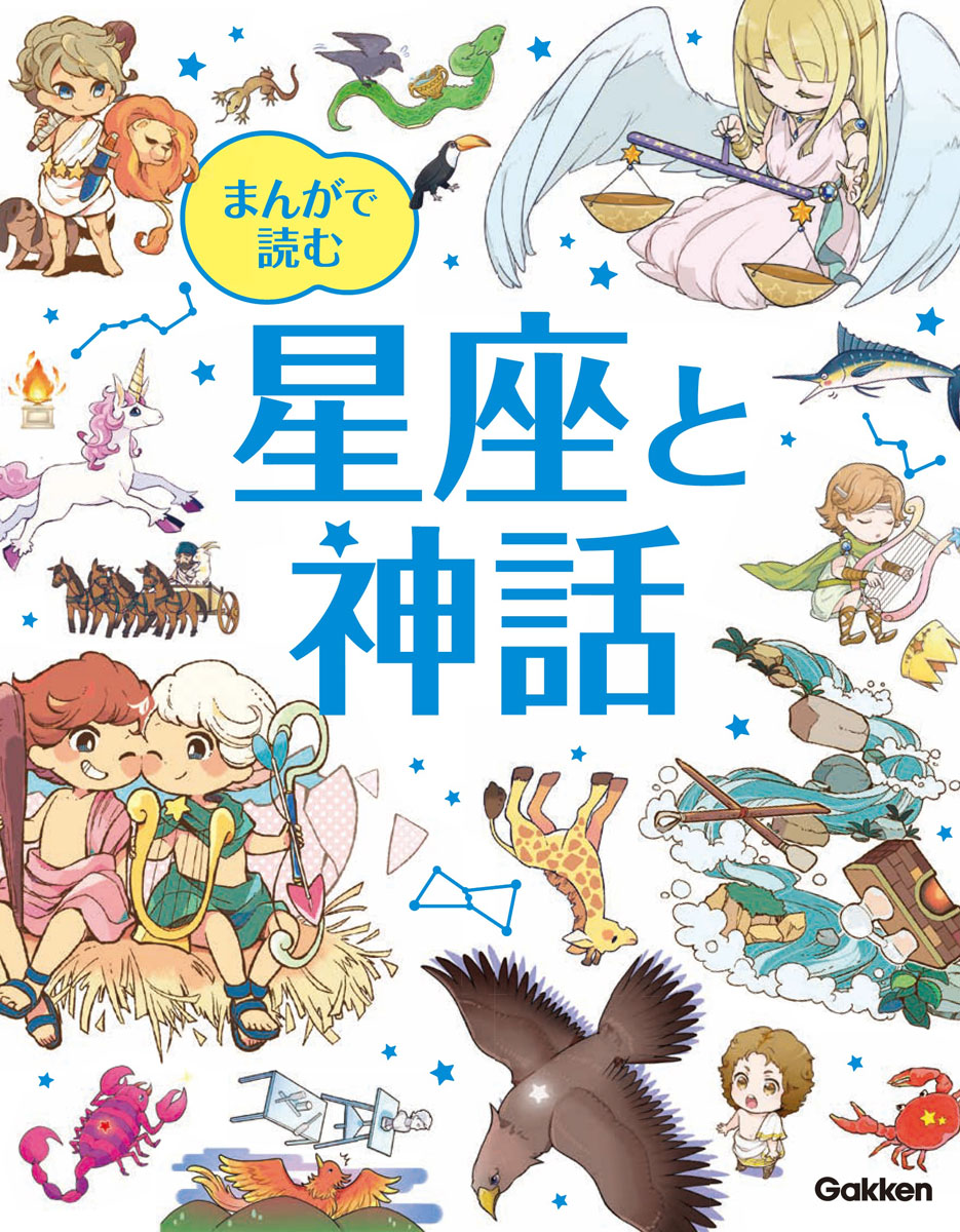 楽天ブックス まんがで読む 星座と神話 藤井旭 本