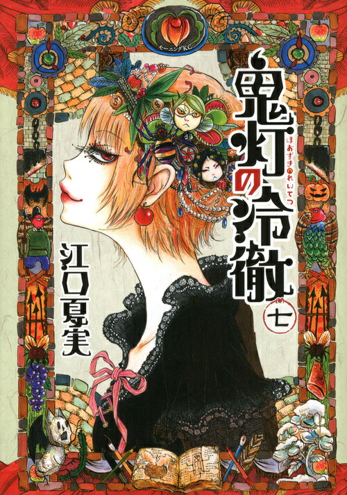 鬼灯の冷徹（7）画像