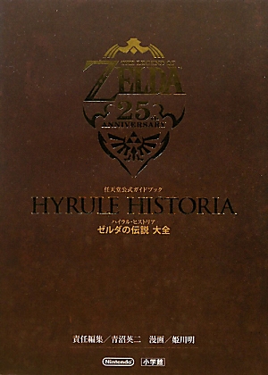 ハイラル・ヒストリア ゼルダの伝説 大全 任天堂公式ガイドブック