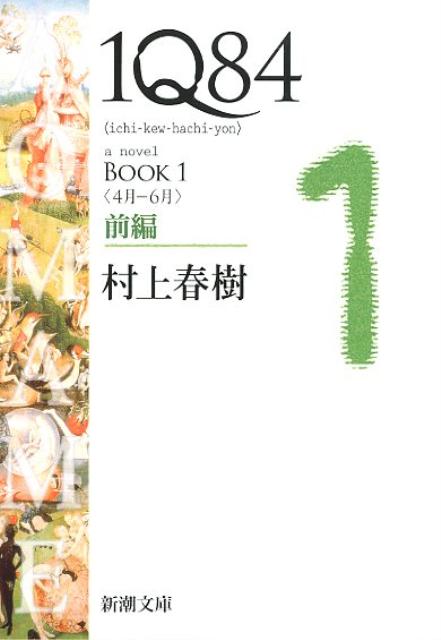 楽天ブックス 1q84 Book1 4月ー6月 前編 村上 春樹 本