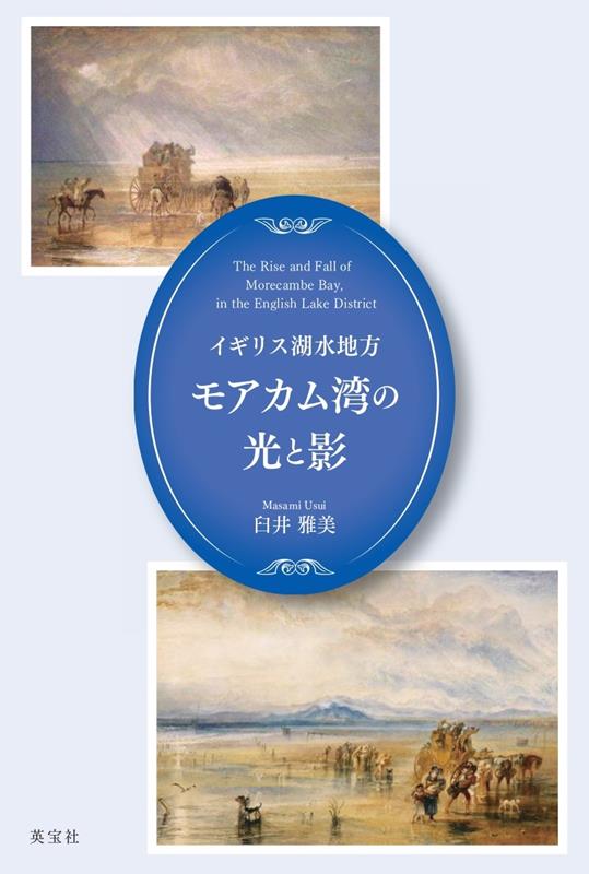 楽天ブックス イギリス湖水地方モアカム湾の光と影 臼井雅美 本