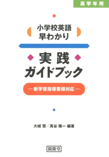 小学校英語早わかり実践ガイドブック高学年用新学習指導要領対応[大城賢]