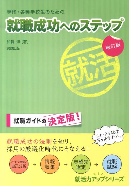 専修・各種学校生のための就職成功へのステップ改訂版（就活力アップシリーズ）[加賀博]