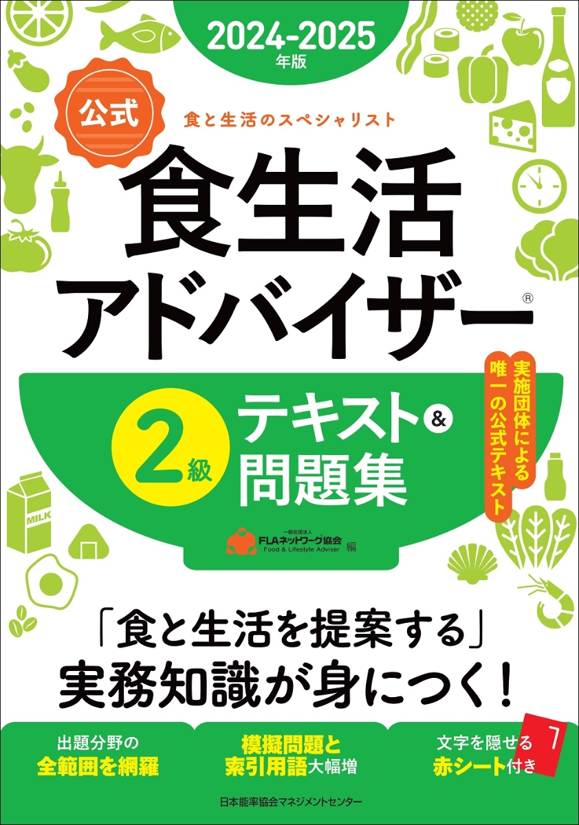 楽天ブックス: 2024-2025年版【公式】食生活アドバイザー®2級テキスト