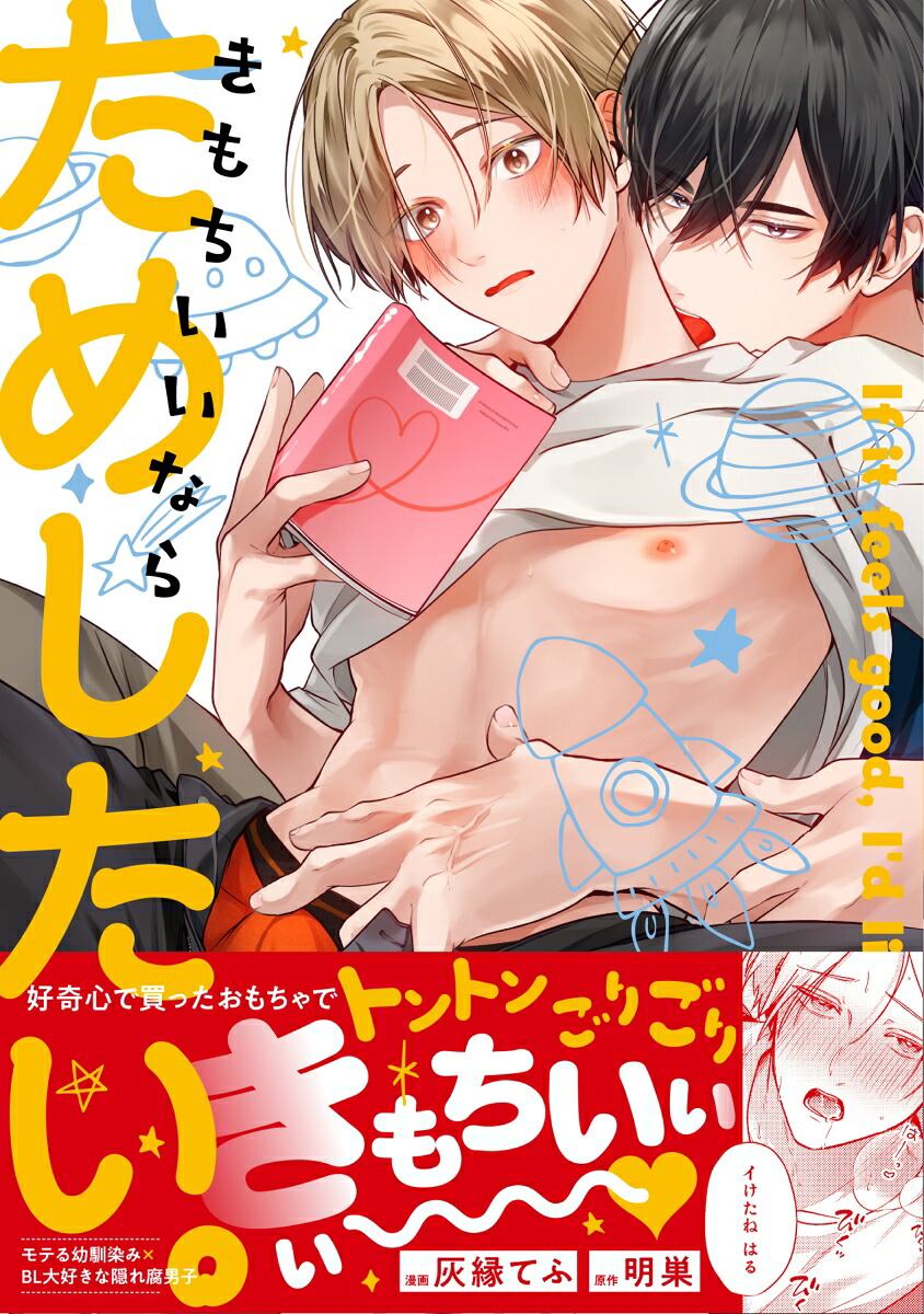 きもちいいならためしたい。（gateauコミックス）[灰縁てふ]