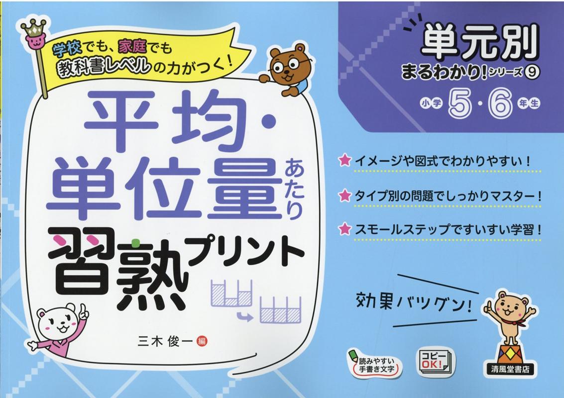楽天ブックス 平均 単位量あたり習熟プリント小学5 6年生 三木俊一 本