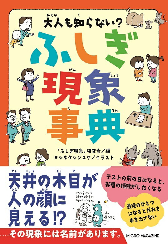 楽天ブックス 大人も知らない ふしぎ現象事典 ふしぎ現象 研究会 本