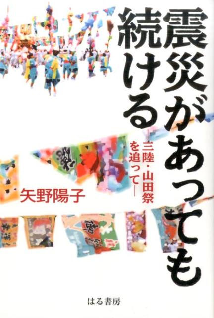 楽天ブックス 震災があっても続ける 三陸 山田祭を追って 矢野陽子 本