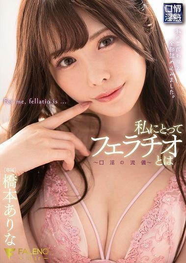 楽天ブックス 私にとってフェラチオとは 口淫の流儀 橋本ありな 橋本ありな Dvd