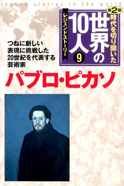 時代を切り開いた世界の10人（第2期） レジェンドストーリー