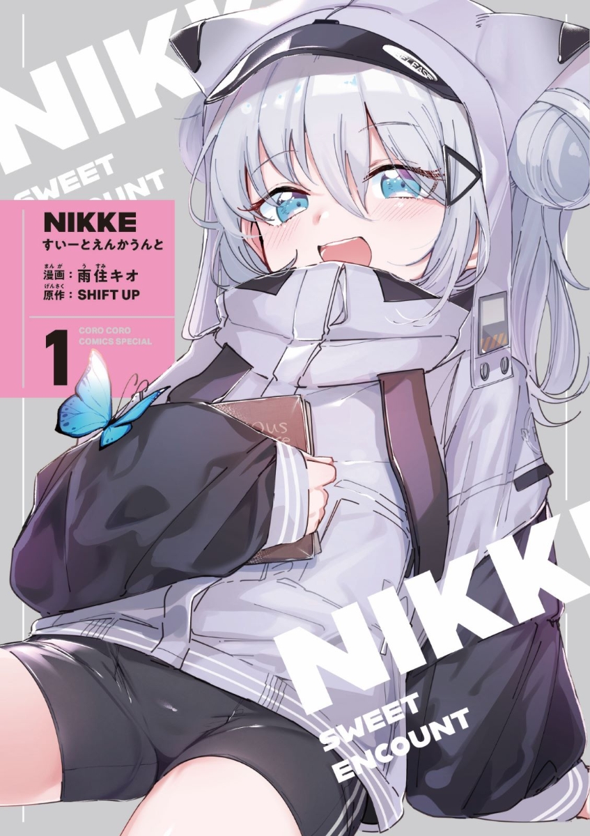 楽天ブックス: 勝利の女神:NIKKE すいーとえんかうんと 1巻 イラスト集