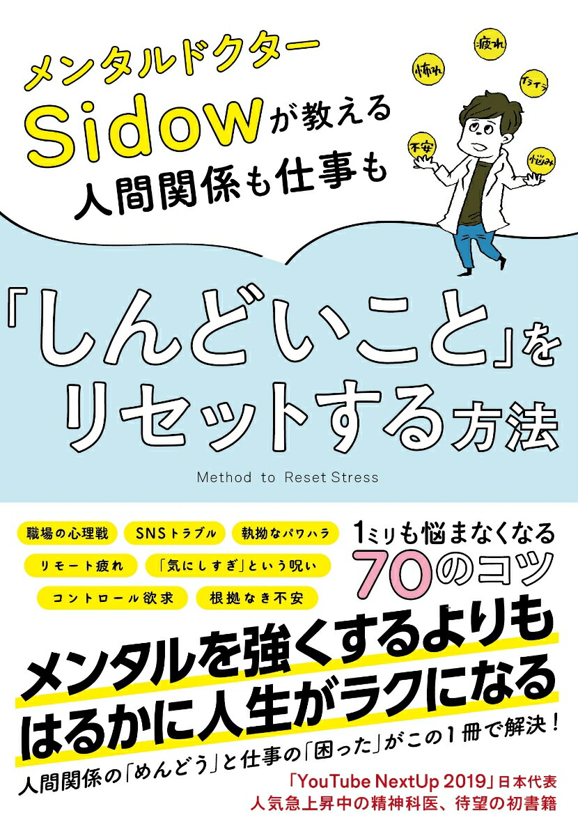 楽天ブックス メンタルドクターsidowが教える人間関係も仕事も しんどいこと をリセットする方法 メンタルドクターsidow 本