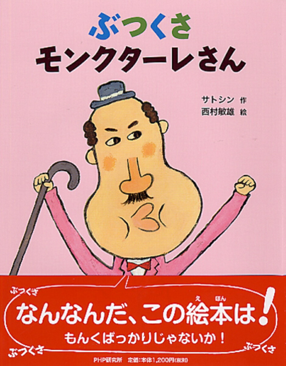 楽天ブックス ぶつくさモンクターレさん サトシン 本