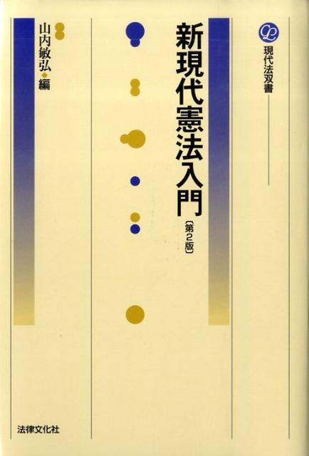 楽天ブックス 新現代憲法入門第2版 山内敏弘 本