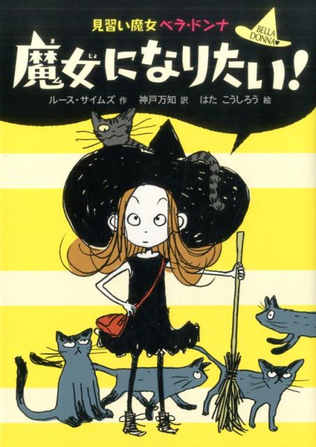 楽天ブックス 魔女になりたい ルース サイムズ 本