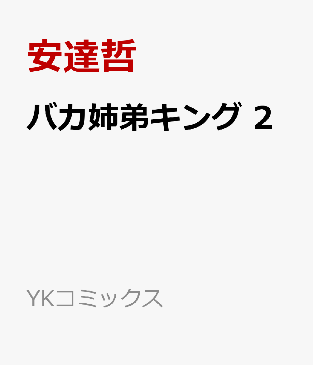 バカ姉弟キング　2画像