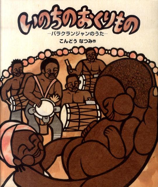 楽天ブックス いのちのおくりもの バラクランジャンのうた こんどうなつみ 本