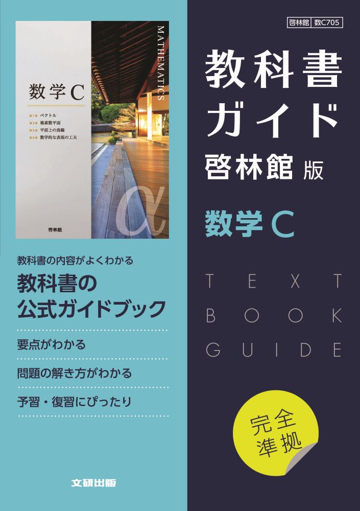 楽天ブックス: 高校教科書ガイド 数学 啓林館版 数学C - 9784580631595