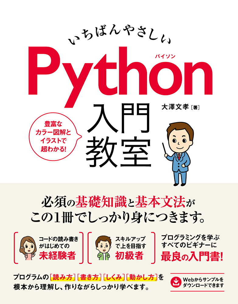 いちばんやさしいPython入門教室必須の基礎知識と基本文法がこの1冊でしっかり身につきます。[大澤文孝]