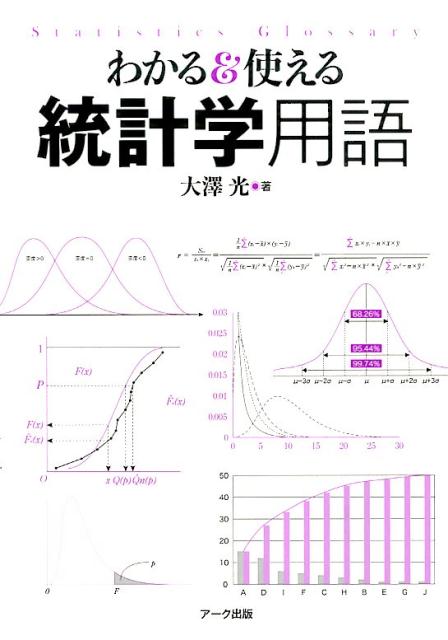 楽天ブックス わかる 使える統計学用語 大沢光 本