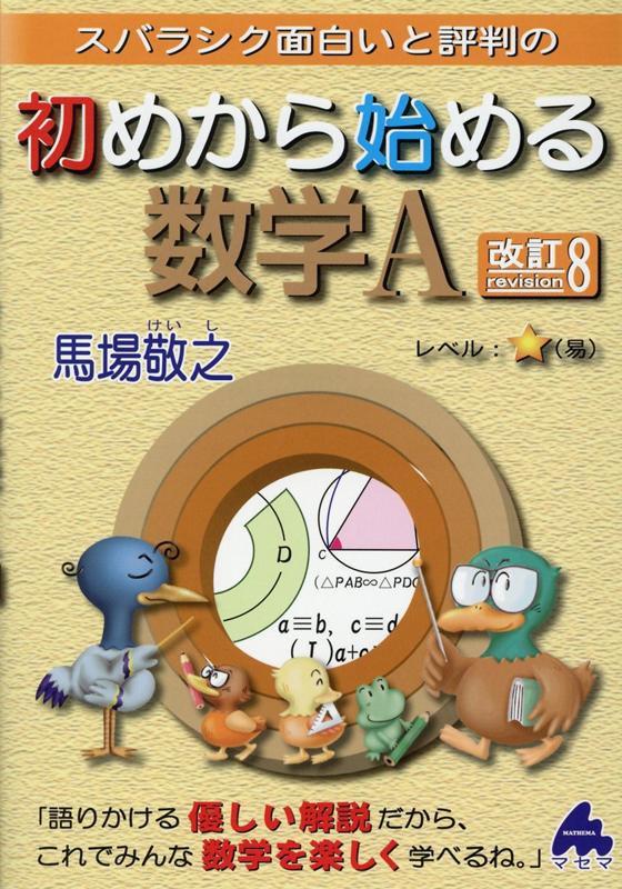 楽天ブックス: 初めから始める数学A 改訂8 - 馬場 敬之