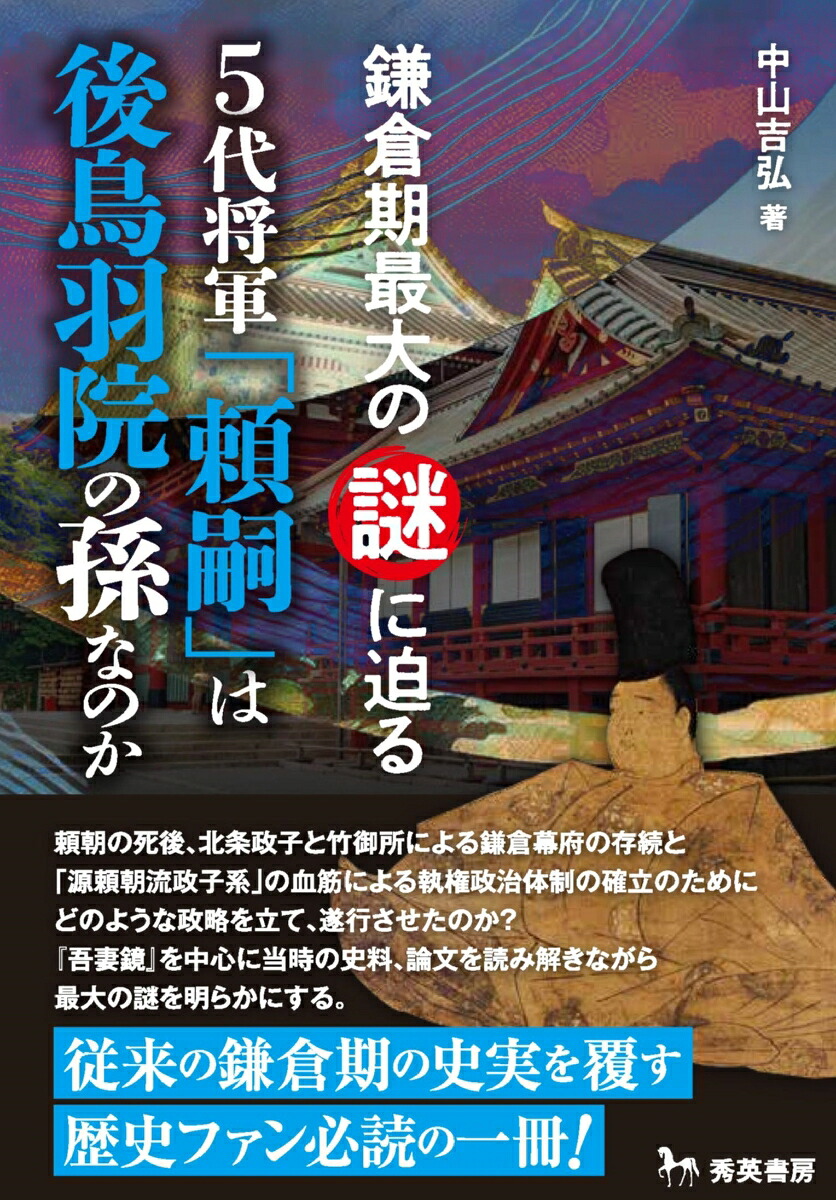 5代将軍「頼嗣」は後鳥羽院の孫なのか鎌倉期最大の謎に迫る[中山吉弘]