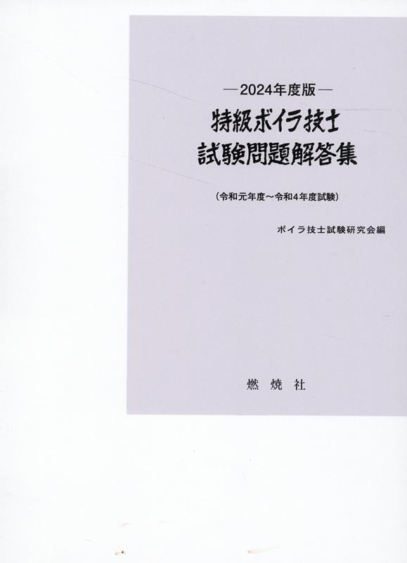 楽天ブックス: 2024年度版特級ボイラ技士試験問題解答集 - ボイラ技士