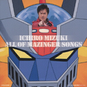 マジンガーZ 40周年記念 水木一郎 ALL OF MAZINGER SONGS [ 水木一郎 ]画像